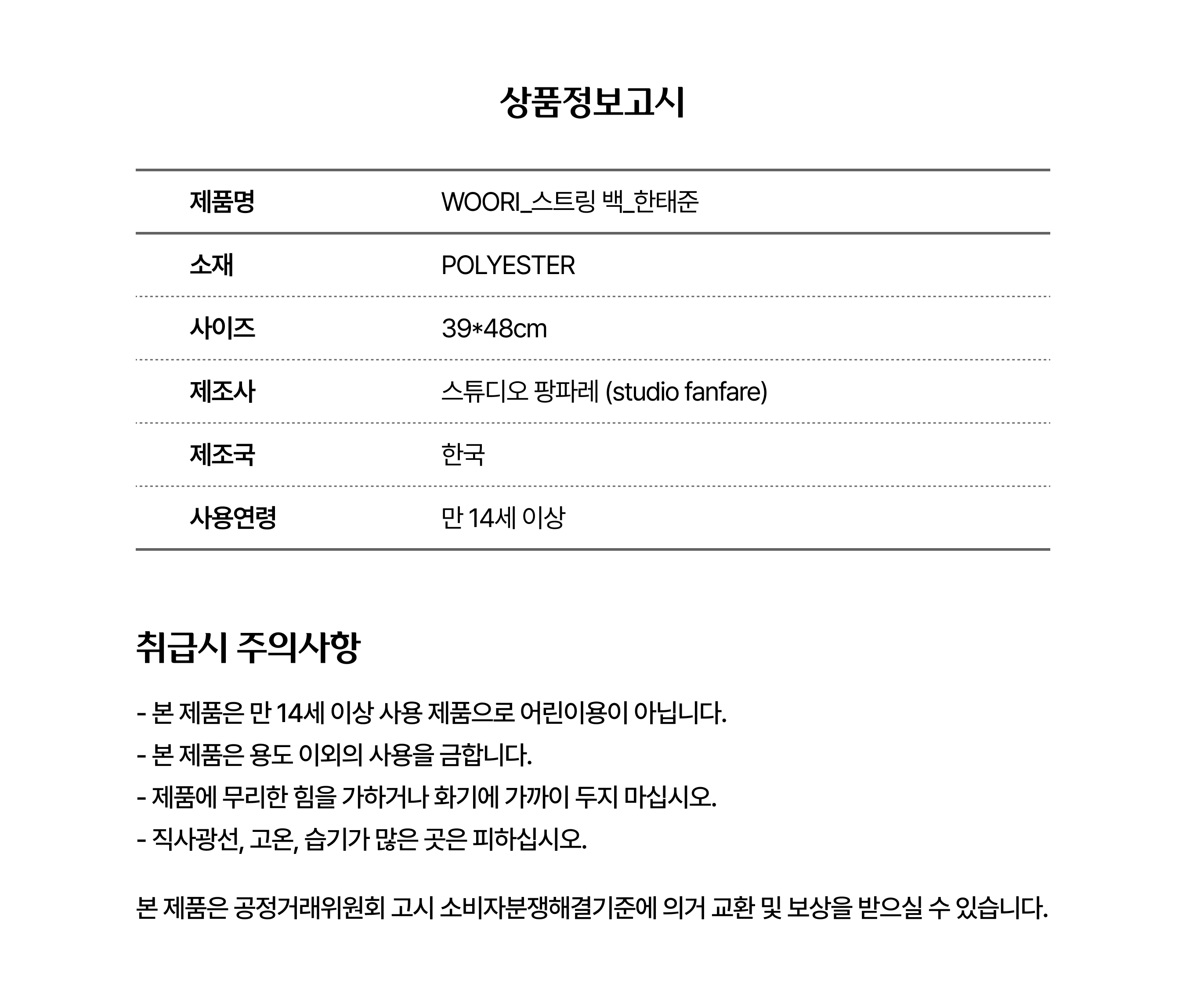 스트링 백(한태준)_상품정보고시.png